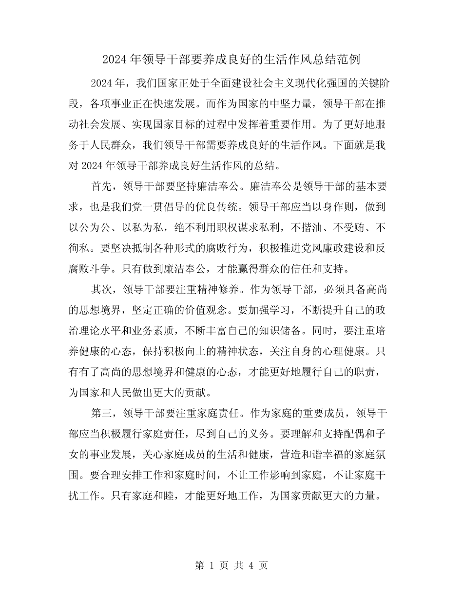 2024年领导干部要养成良好的生活作风总结范例(2)_第1页