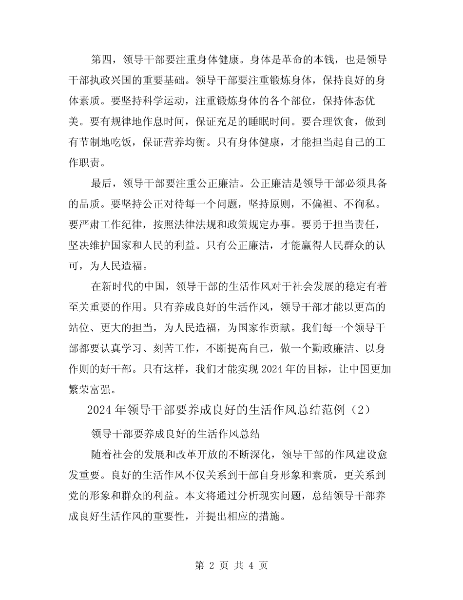 2024年领导干部要养成良好的生活作风总结范例(2)_第2页