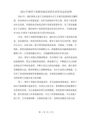 2024年领导干部要养成良好的生活作风总结范例(2)