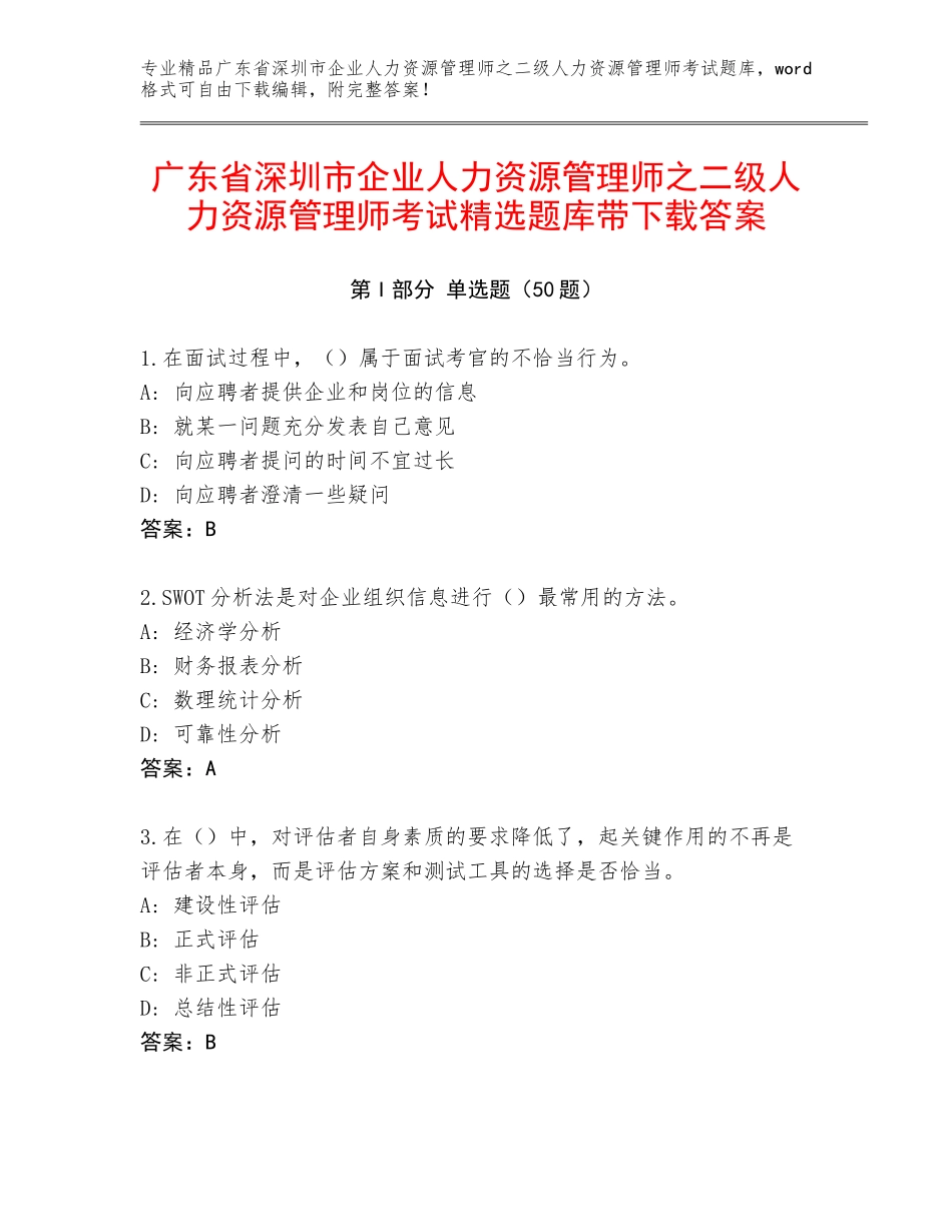 广东省深圳市企业人力资源管理师之二级人力资源管理师考试精选题库带下载答案_第1页