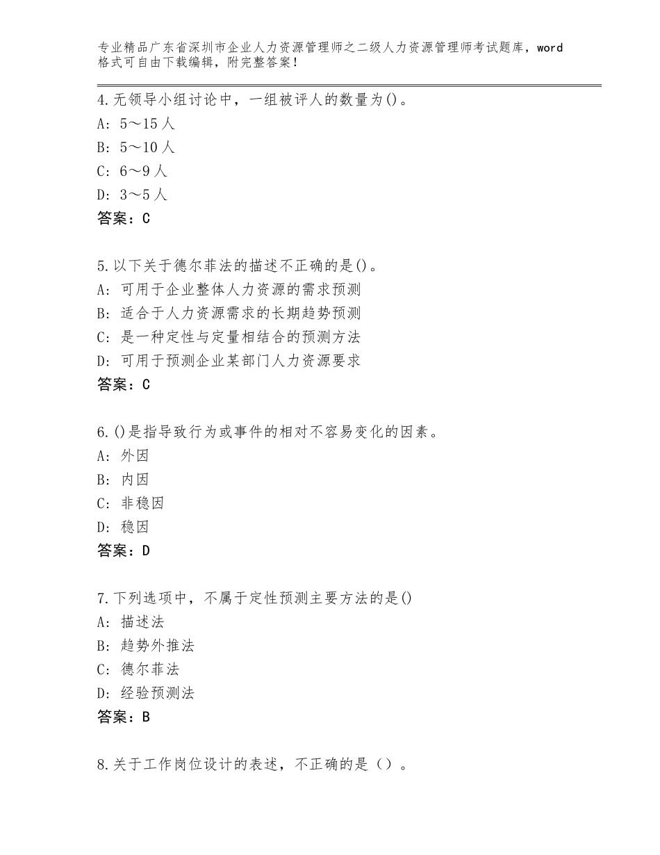 广东省深圳市企业人力资源管理师之二级人力资源管理师考试精选题库带下载答案_第2页