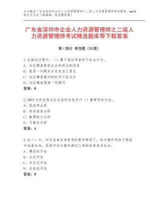 广东省深圳市企业人力资源管理师之二级人力资源管理师考试精选题库带下载答案