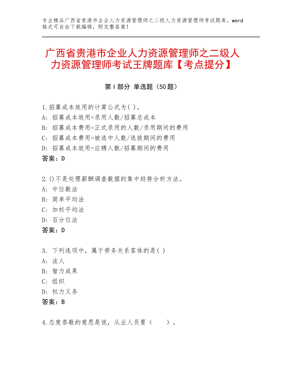 广西省贵港市企业人力资源管理师之二级人力资源管理师考试王牌题库【考点提分】_第1页