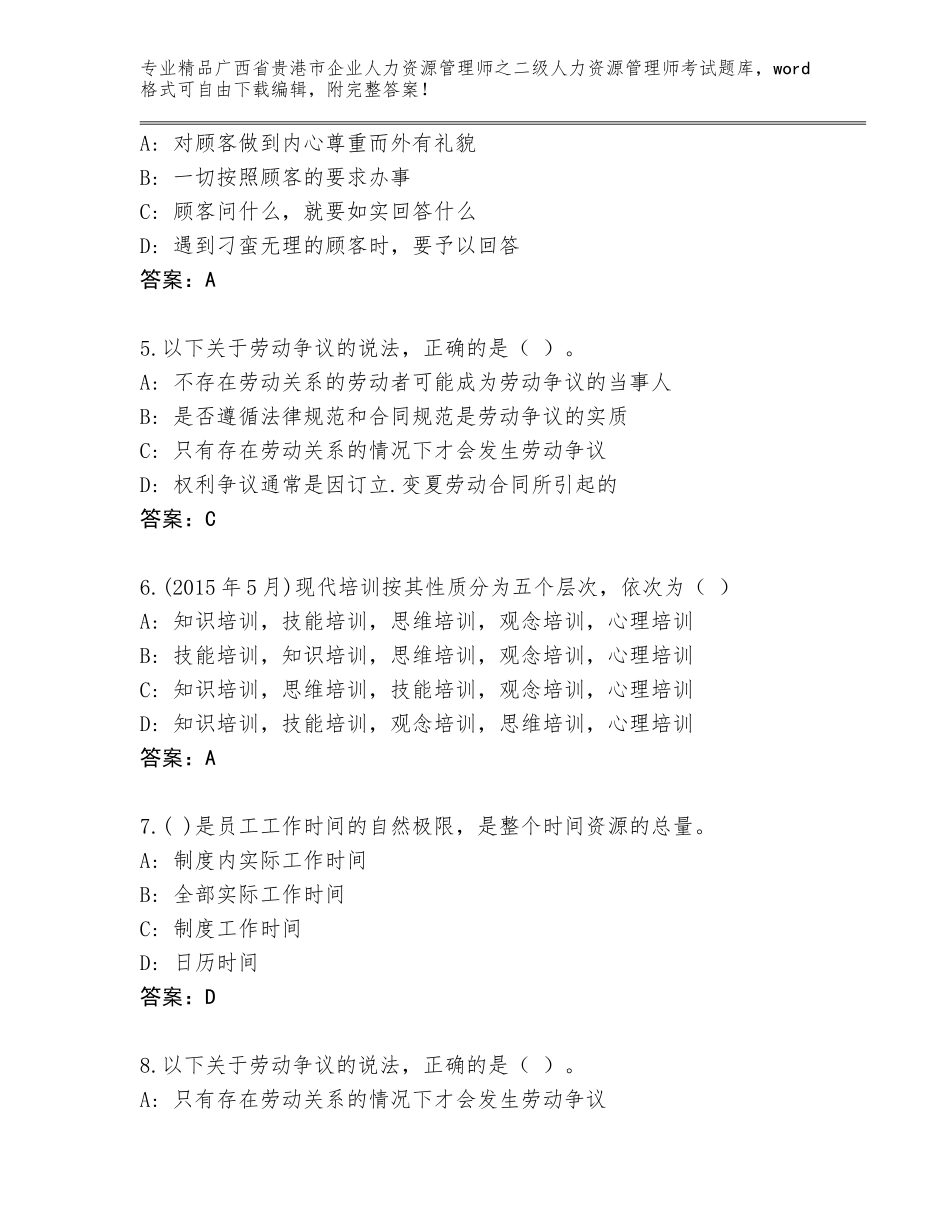 广西省贵港市企业人力资源管理师之二级人力资源管理师考试王牌题库【考点提分】_第2页