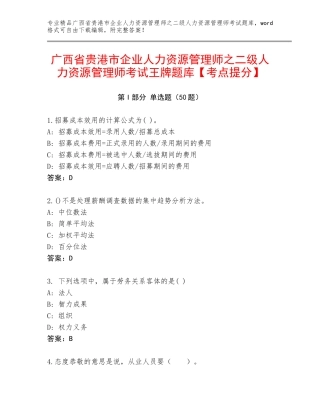 广西省贵港市企业人力资源管理师之二级人力资源管理师考试王牌题库【考点提分】