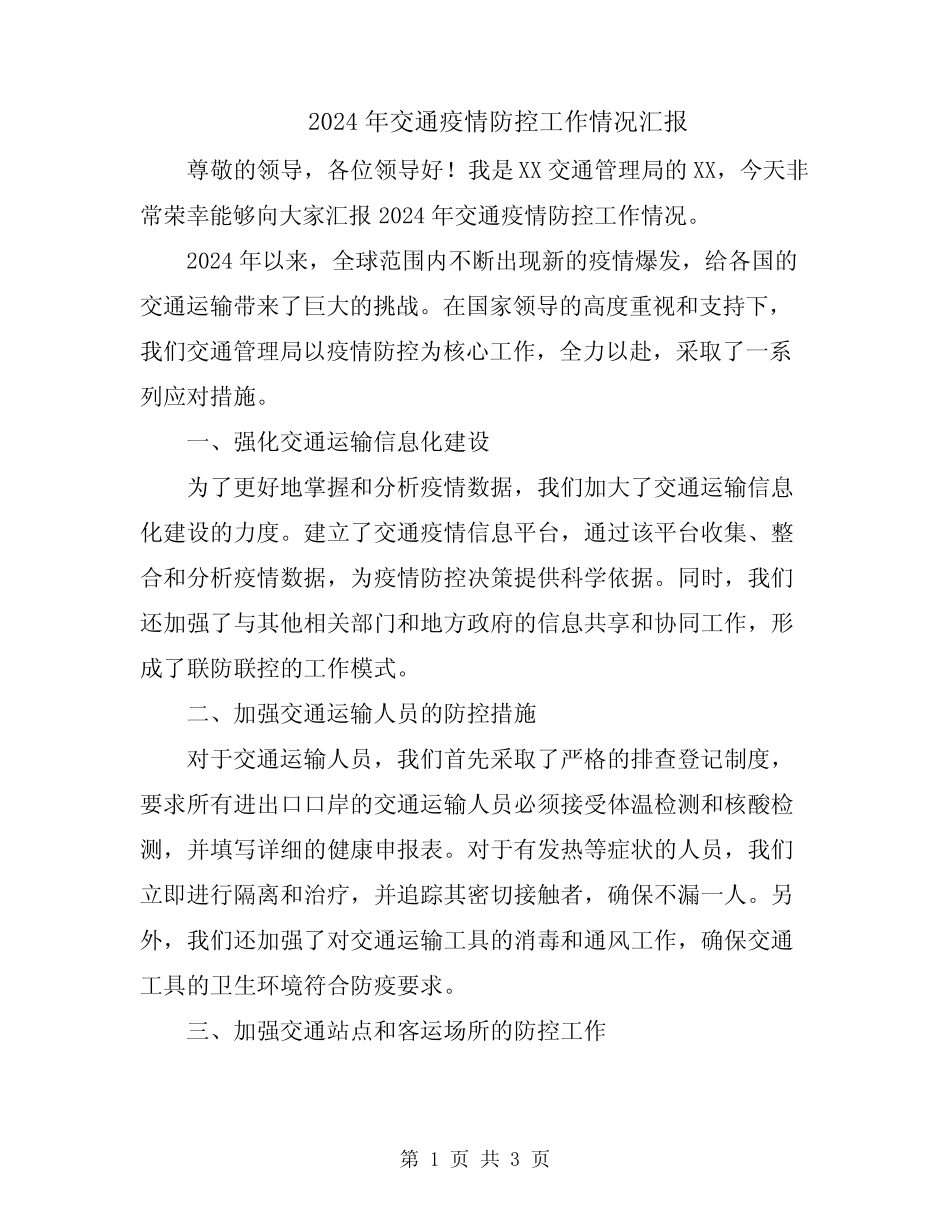 2024年交通疫情防控工作情况汇报_第1页