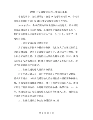 2024年交通疫情防控工作情况汇报