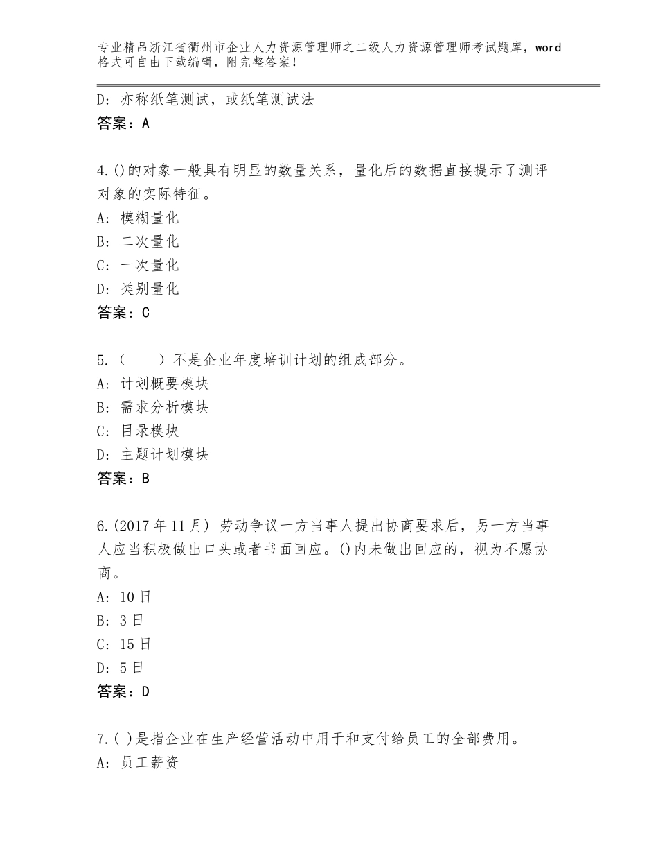 2024年浙江省衢州市企业人力资源管理师之二级人力资源管理师考试大全精品（网校专用）_第2页