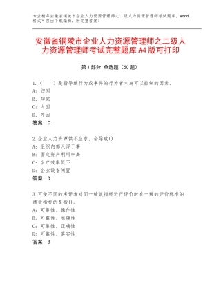 安徽省铜陵市企业人力资源管理师之二级人力资源管理师考试完整题库A4版可打印