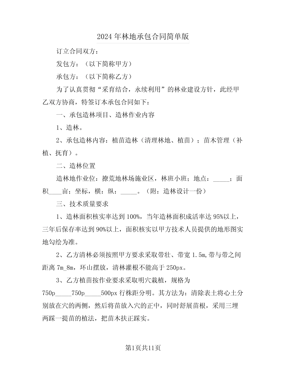 2024年林地承包合同简单版(三)_第1页
