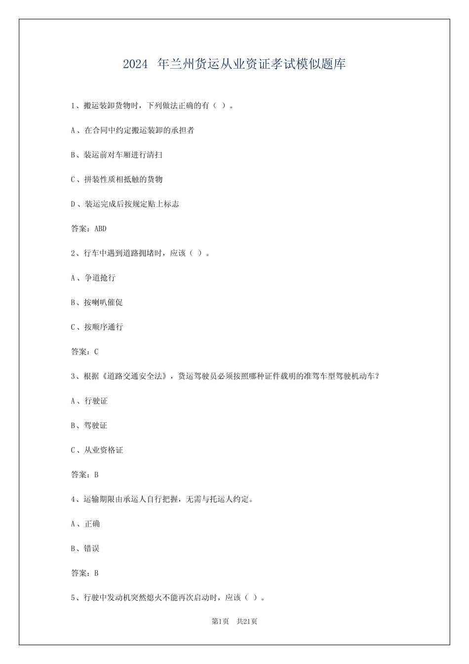 2024年兰州货运从业资证孝试模似题库 _第1页