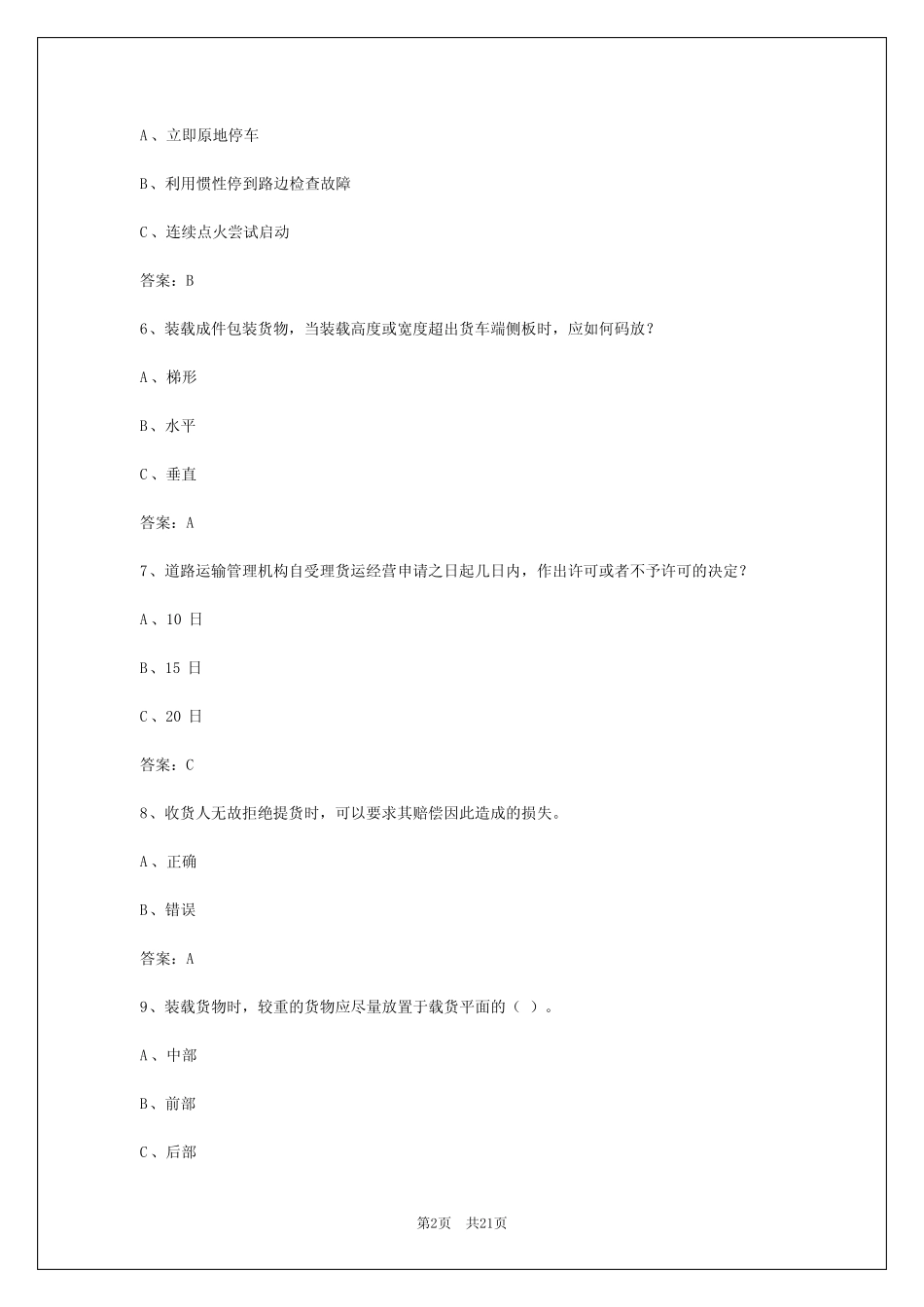 2024年兰州货运从业资证孝试模似题库 _第2页