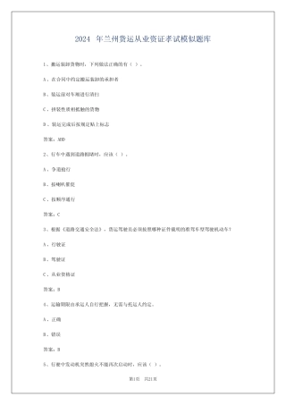 2024年兰州货运从业资证孝试模似题库 