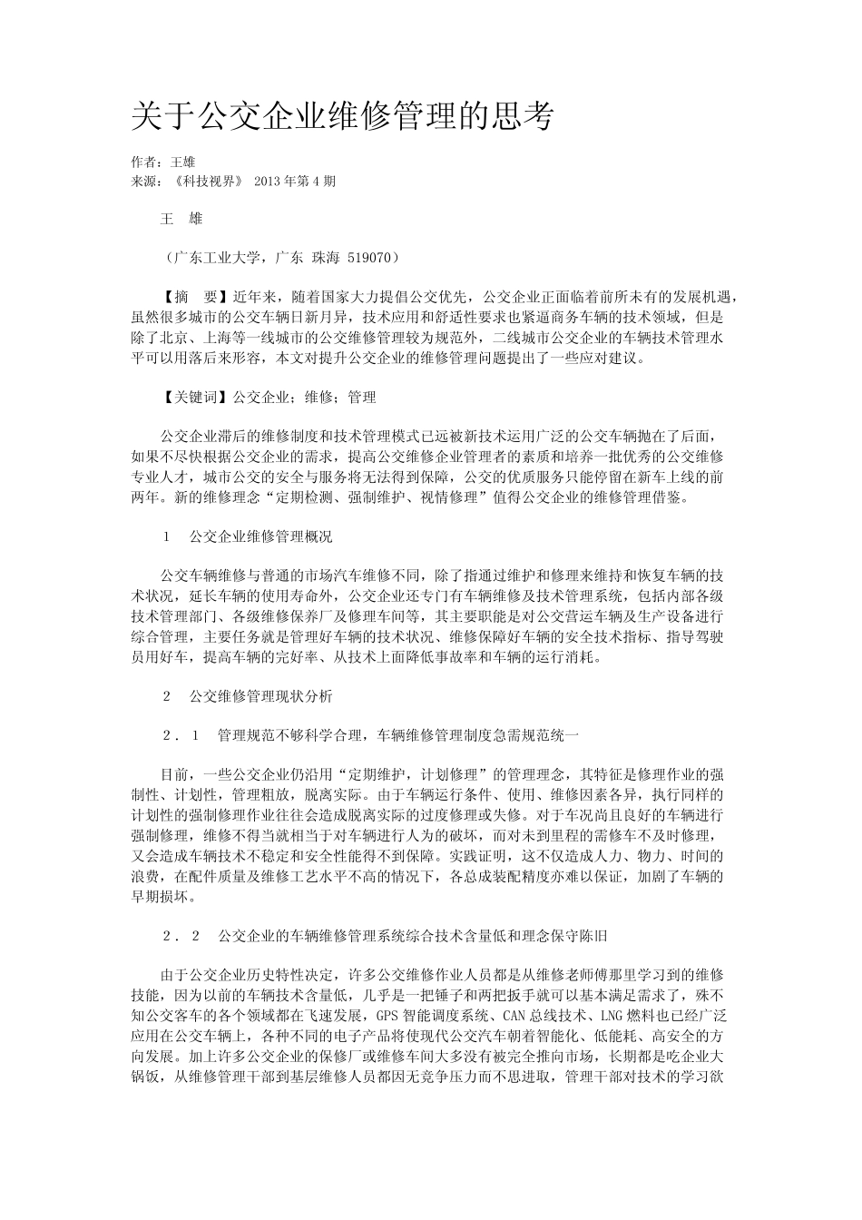 关于公交企业维修管理的思考 _第1页