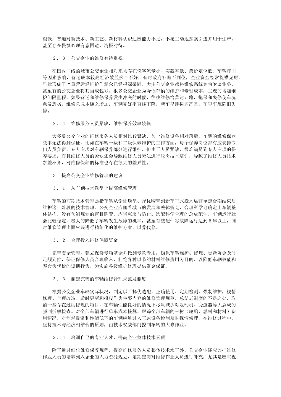 关于公交企业维修管理的思考 _第2页