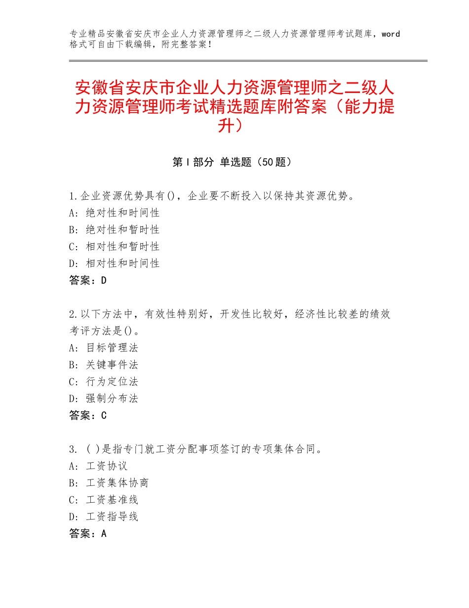 安徽省安庆市企业人力资源管理师之二级人力资源管理师考试精选题库附答案（能力提升）_第1页