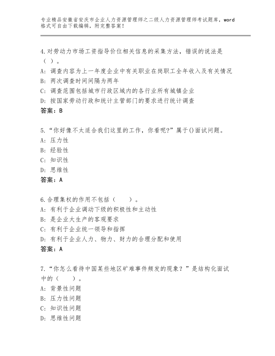 安徽省安庆市企业人力资源管理师之二级人力资源管理师考试精选题库附答案（能力提升）_第2页