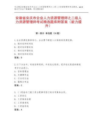 安徽省安庆市企业人力资源管理师之二级人力资源管理师考试精选题库附答案（能力提升）