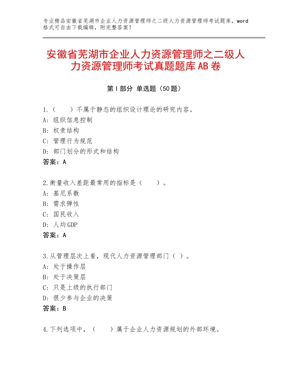 安徽省芜湖市企业人力资源管理师之二级人力资源管理师考试真题题库AB卷_第1页