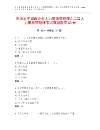 安徽省芜湖市企业人力资源管理师之二级人力资源管理师考试真题题库AB卷