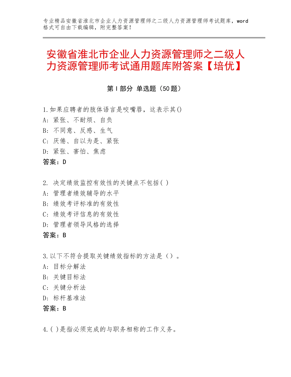 安徽省淮北市企业人力资源管理师之二级人力资源管理师考试通用题库附答案【培优】_第1页