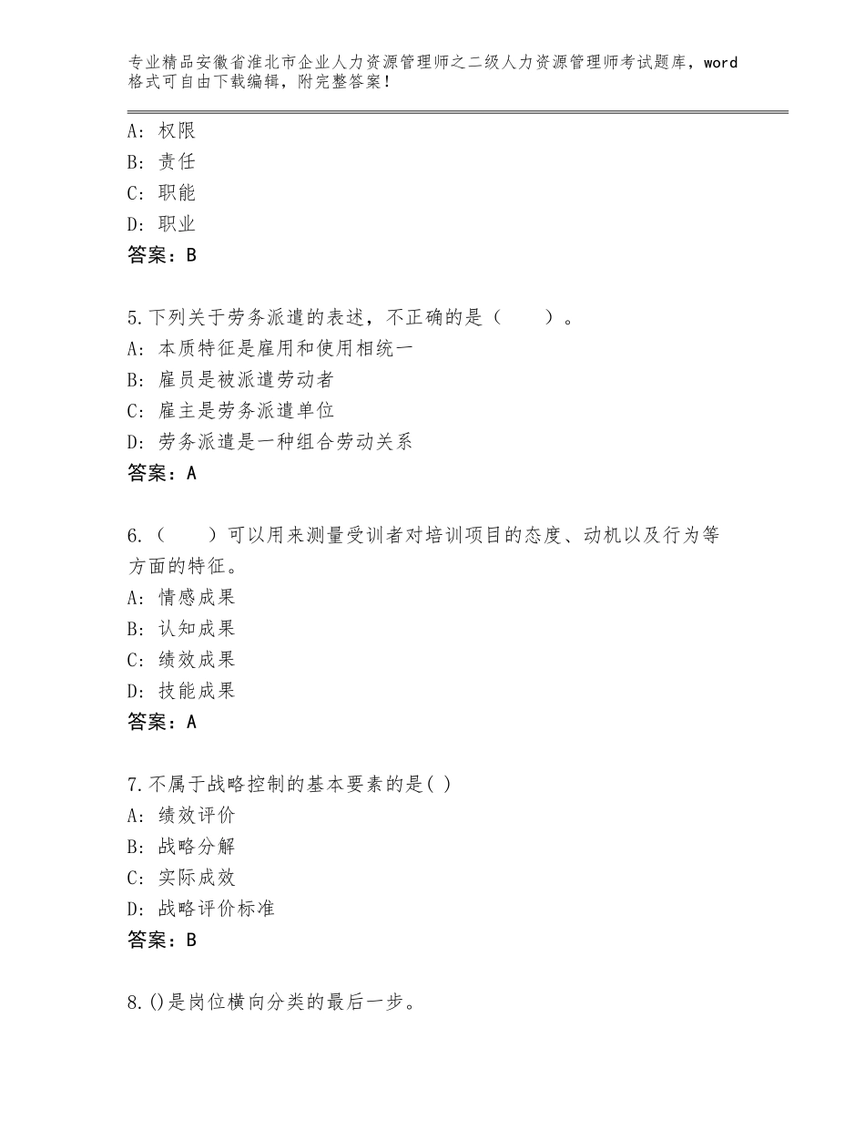 安徽省淮北市企业人力资源管理师之二级人力资源管理师考试通用题库附答案【培优】_第2页