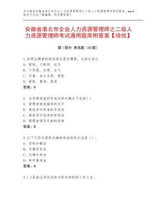 安徽省淮北市企业人力资源管理师之二级人力资源管理师考试通用题库附答案【培优】