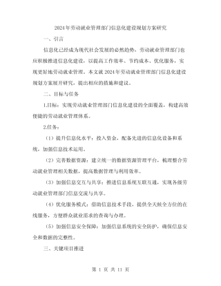 2024年劳动就业管理部门信息化建设规划方案研究(3) 