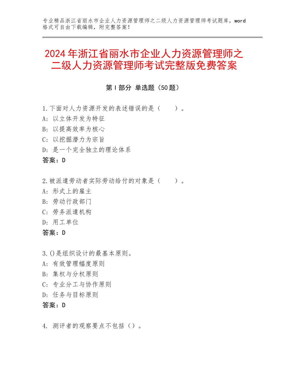 2024年浙江省丽水市企业人力资源管理师之二级人力资源管理师考试完整版免费答案_第1页