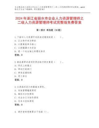 2024年浙江省丽水市企业人力资源管理师之二级人力资源管理师考试完整版免费答案