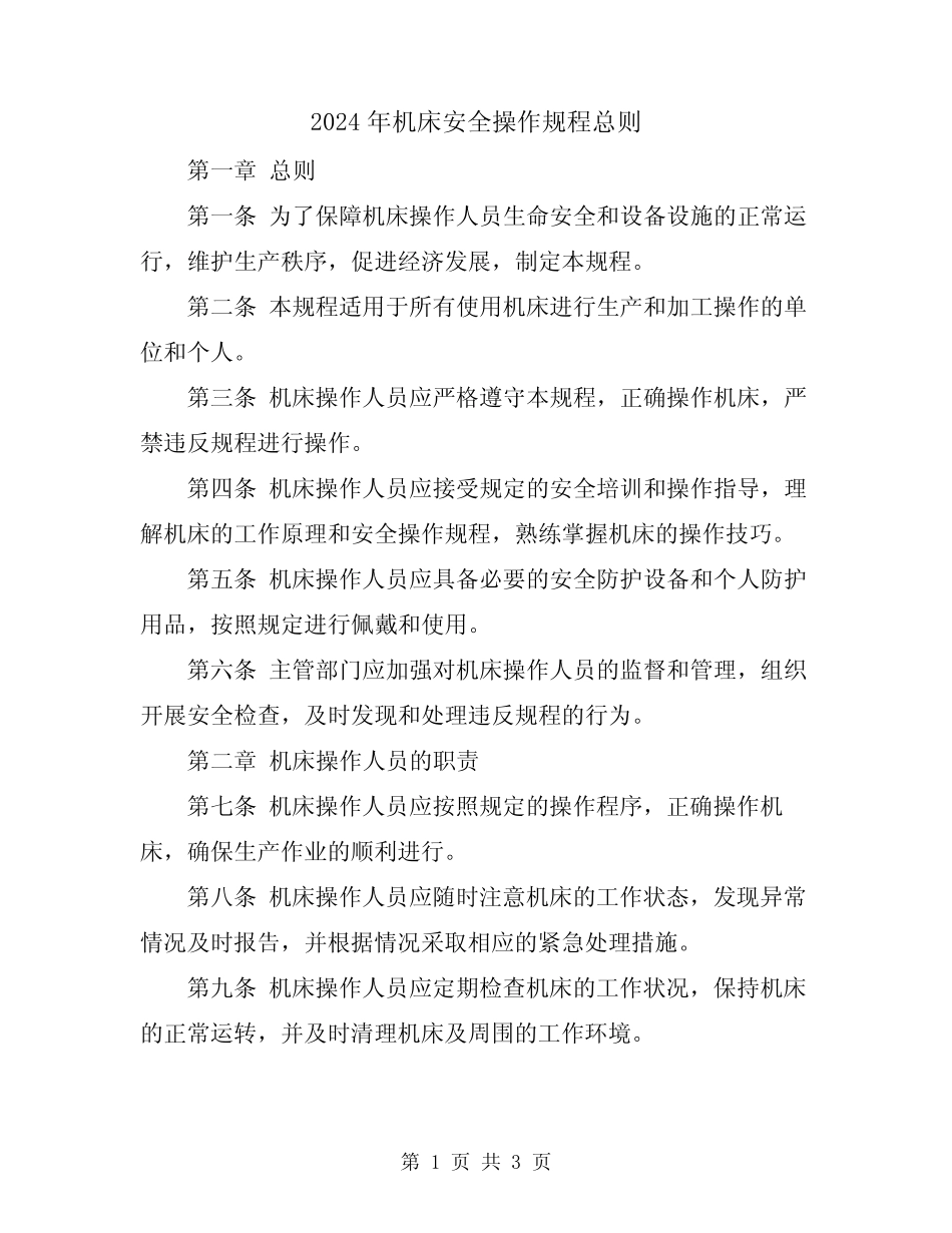 2024年机床安全操作规程总则 _第1页