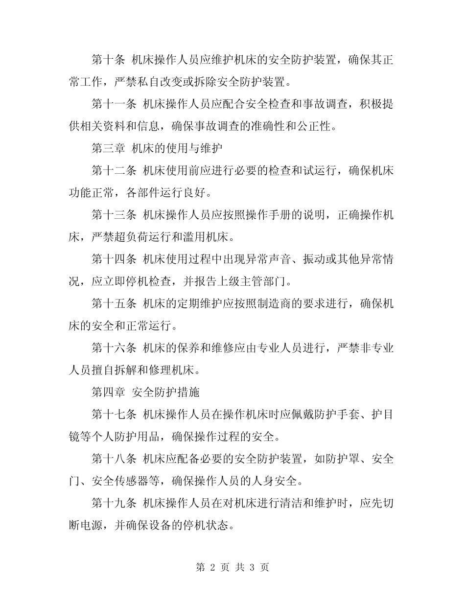 2024年机床安全操作规程总则 _第2页