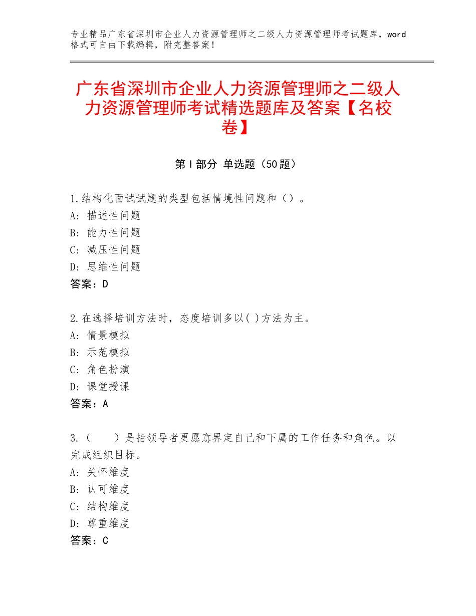 广东省深圳市企业人力资源管理师之二级人力资源管理师考试精选题库及答案【名校卷】_第1页