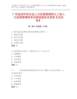 广东省深圳市企业人力资源管理师之二级人力资源管理师考试精选题库及答案【名校卷】