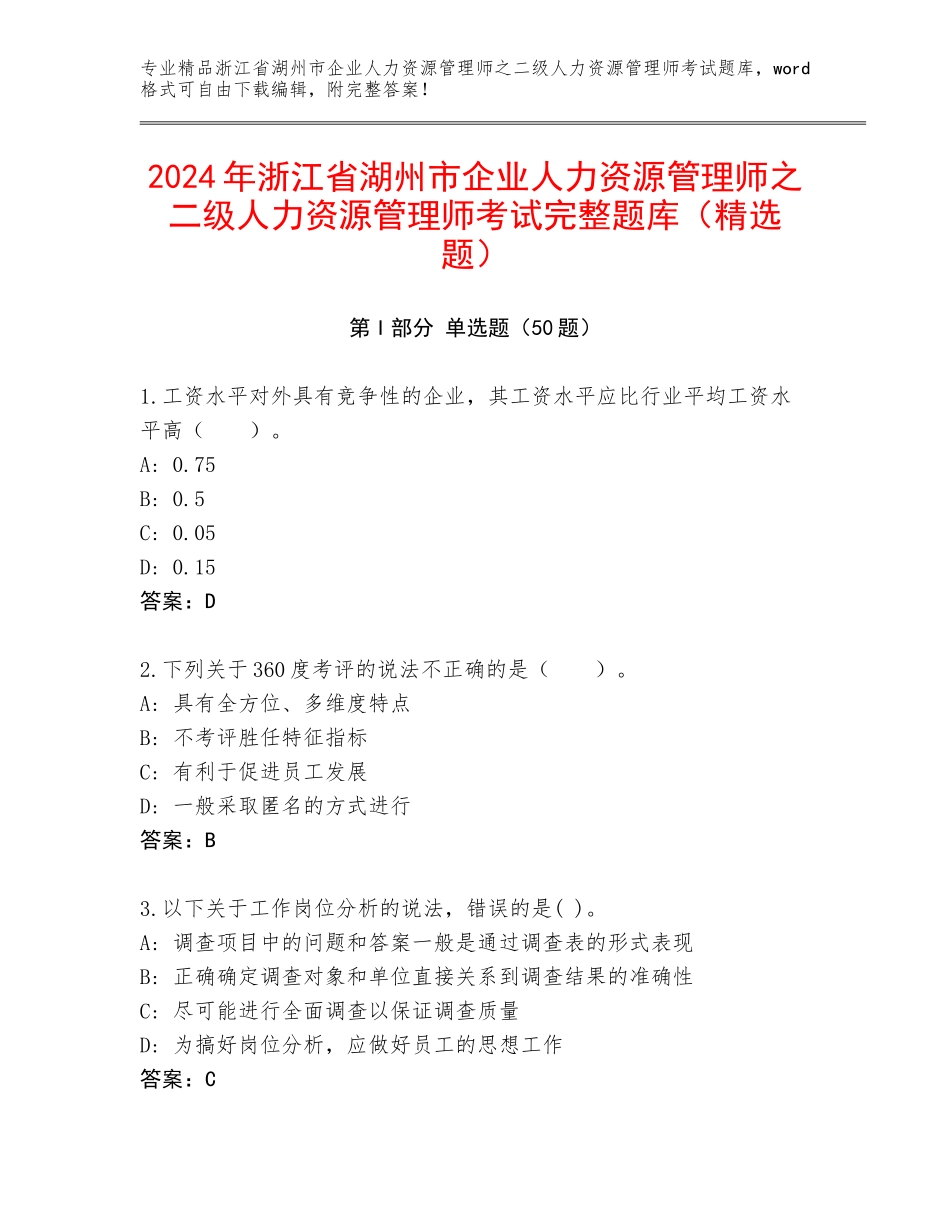2024年浙江省湖州市企业人力资源管理师之二级人力资源管理师考试完整题库（精选题）_第1页