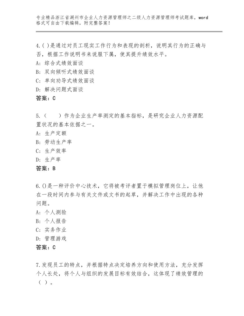 2024年浙江省湖州市企业人力资源管理师之二级人力资源管理师考试完整题库（精选题）_第2页