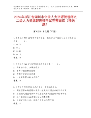 2024年浙江省湖州市企业人力资源管理师之二级人力资源管理师考试完整题库（精选题）