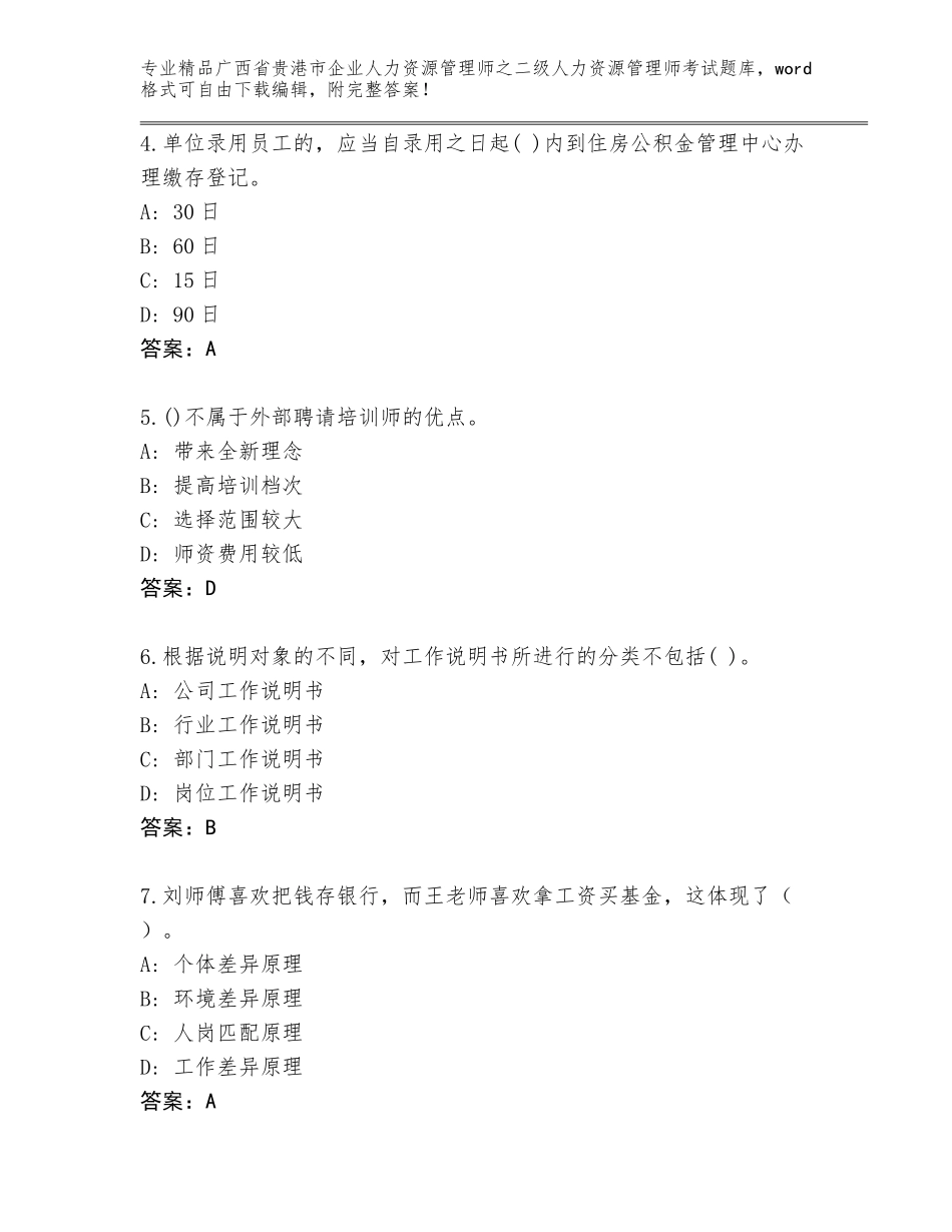 广西省贵港市企业人力资源管理师之二级人力资源管理师考试优选题库及答案【最新】_第2页