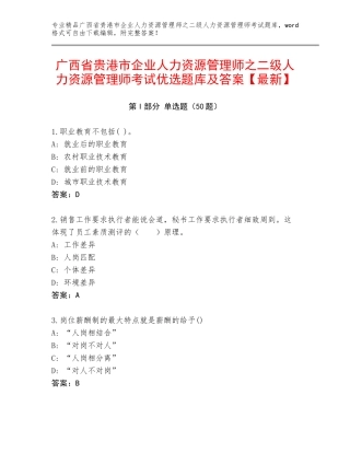 广西省贵港市企业人力资源管理师之二级人力资源管理师考试优选题库及答案【最新】