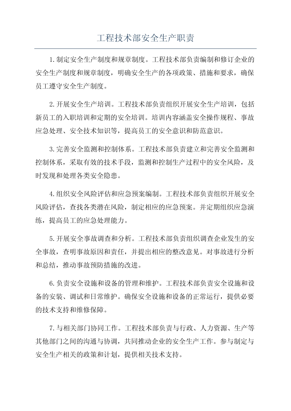工程技术部安全生产职责 _第1页