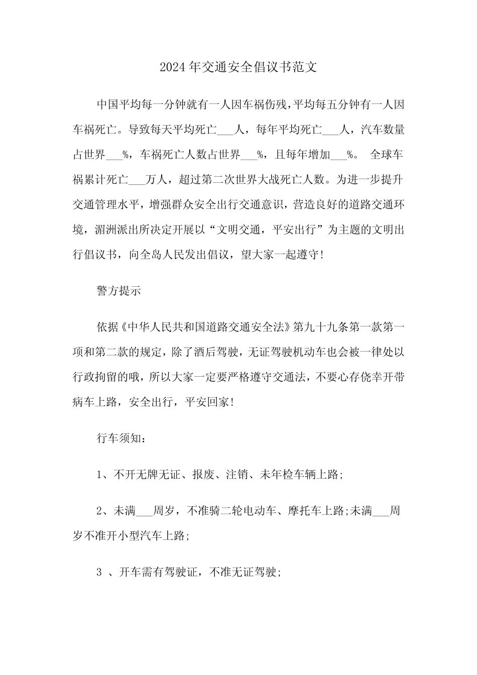 2024年交通安全倡议书范文(六) _第1页
