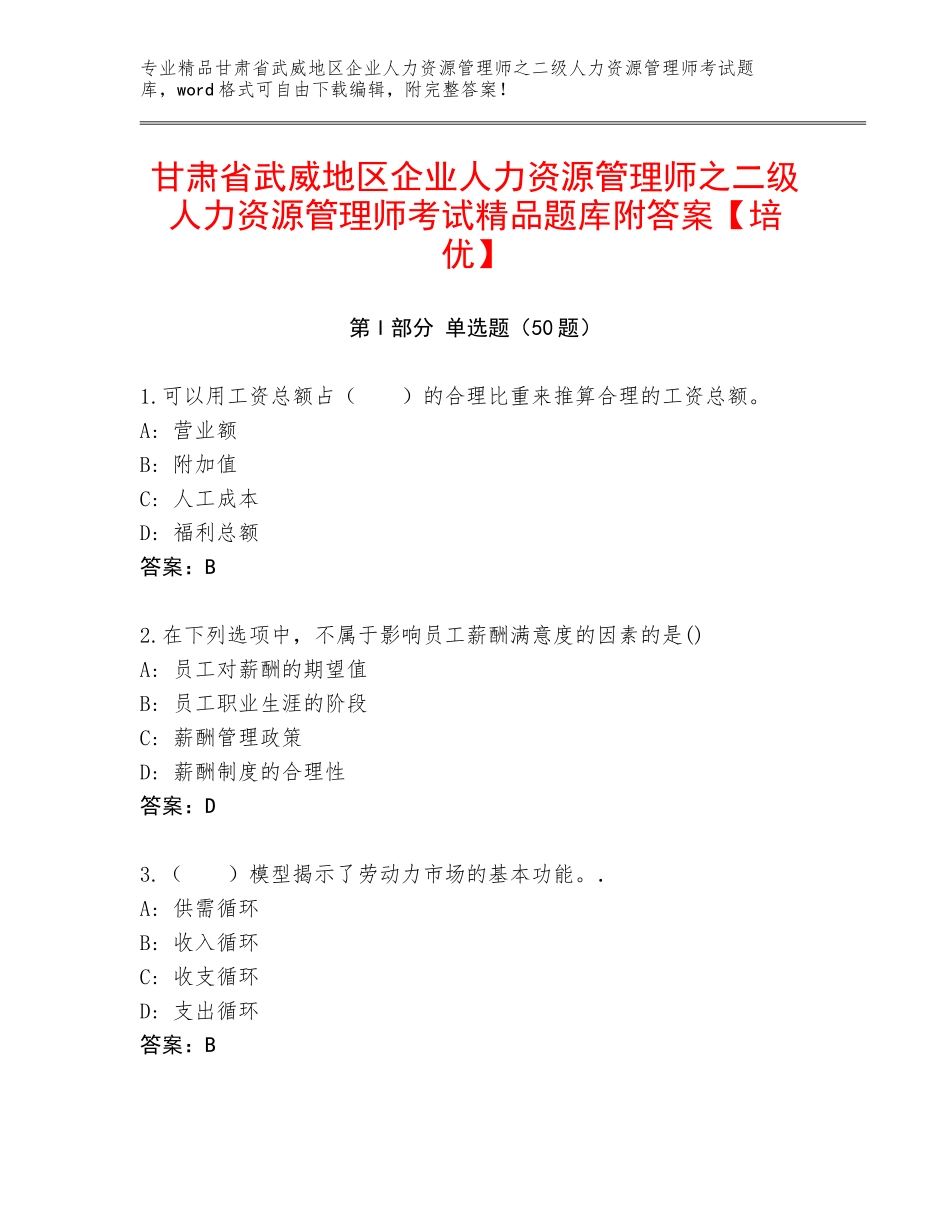 甘肃省武威地区企业人力资源管理师之二级人力资源管理师考试精品题库附答案【培优】_第1页