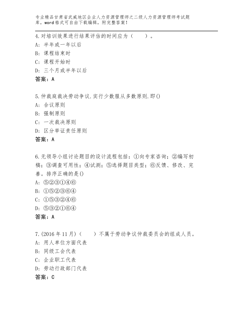 甘肃省武威地区企业人力资源管理师之二级人力资源管理师考试精品题库附答案【培优】_第2页