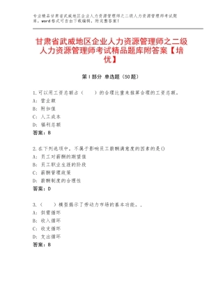 甘肃省武威地区企业人力资源管理师之二级人力资源管理师考试精品题库附答案【培优】