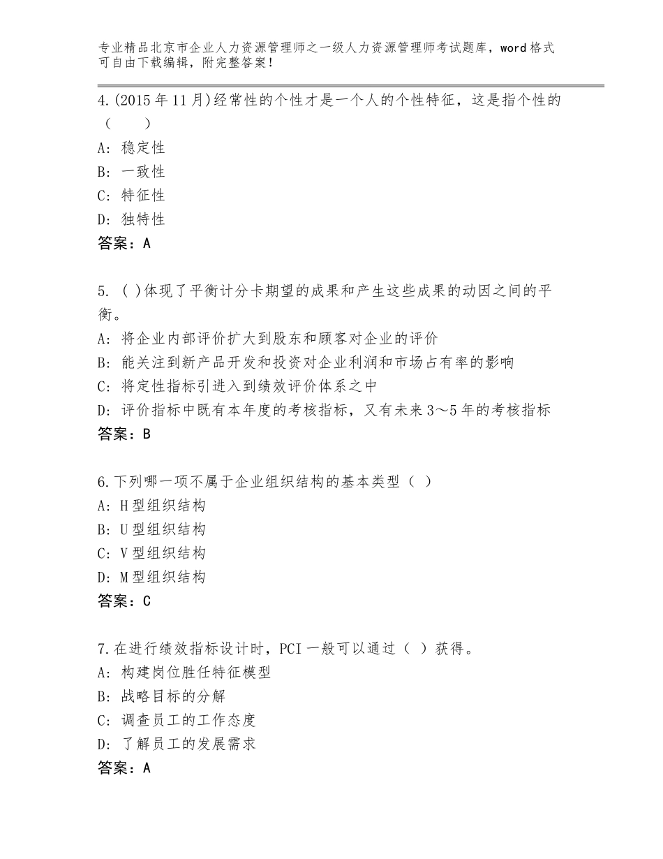 北京市企业人力资源管理师之一级人力资源管理师考试真题题库精选答案_第2页