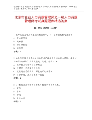 北京市企业人力资源管理师之一级人力资源管理师考试真题题库精选答案