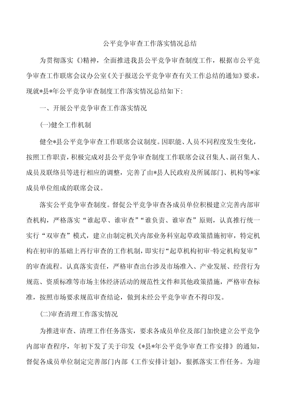 公平竞争审查工作落实情况总结_第1页