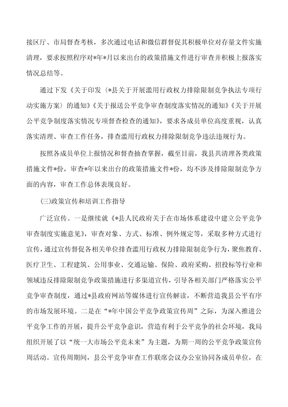 公平竞争审查工作落实情况总结_第2页
