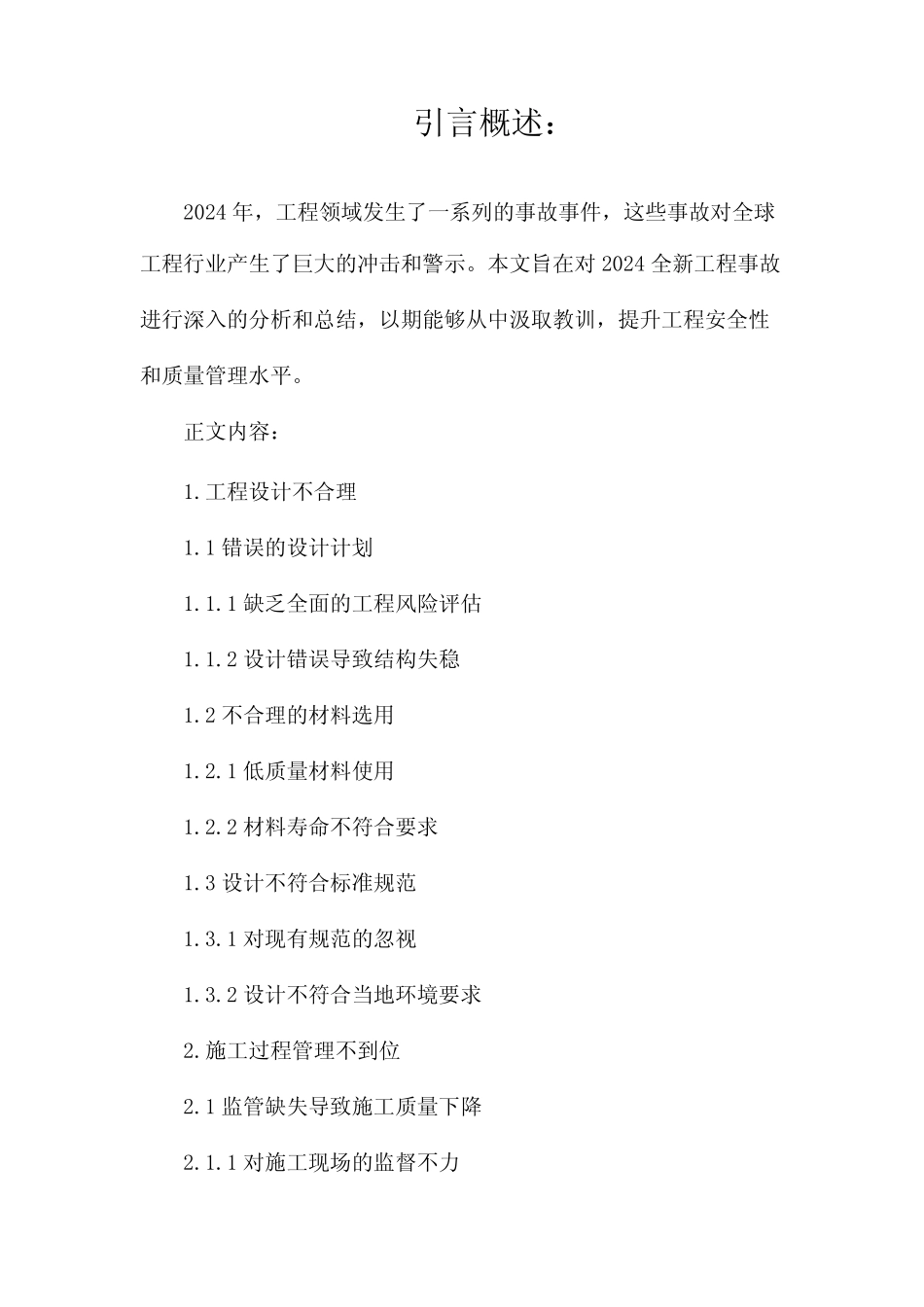 2024全新工程事故报告 _第1页