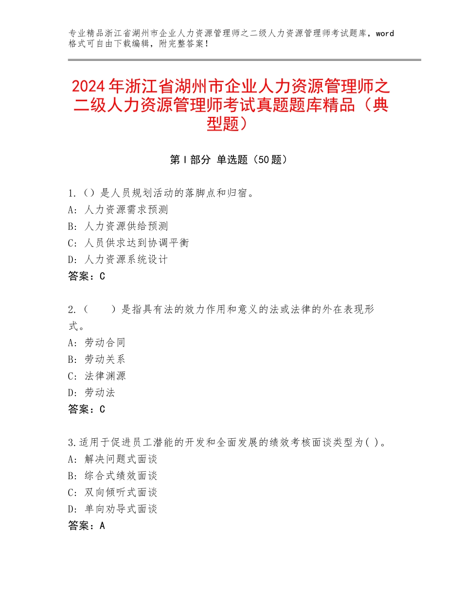 2024年浙江省湖州市企业人力资源管理师之二级人力资源管理师考试真题题库精品（典型题）_第1页